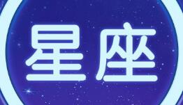 星座App
