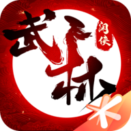 武林闲侠破解版