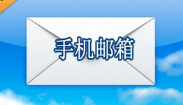 手机邮箱