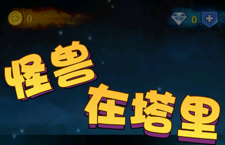 怪兽在塔里