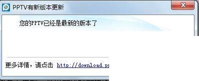 PPTV如何在线升级或者官网更新