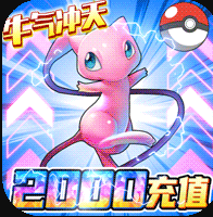 魔兽小宠物送2000元充值版