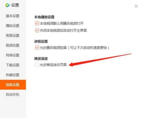 电脑端腾讯视频如何设置允许推送迷你页面