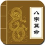 八字算命