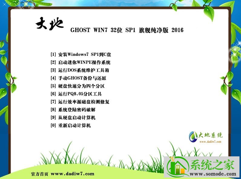 最新大地系统 Ghost Win7 x86 SP1 热门旗舰版 V2021.05