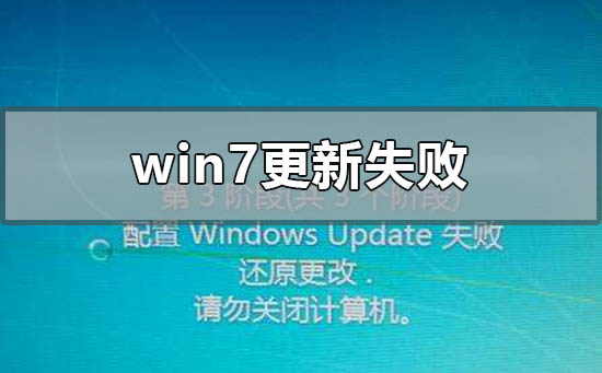 windows7更新失败后无法进入系统怎么解决