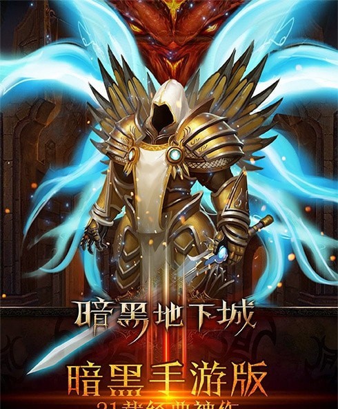 单机暗黑地下城