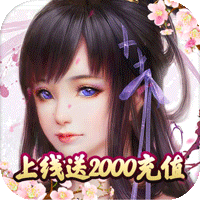剑踪情缘送2000充值版