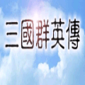三国群英传无限修改版