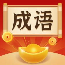 成语欢乐猜游戏