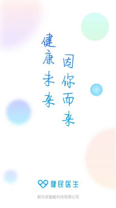健民医生版