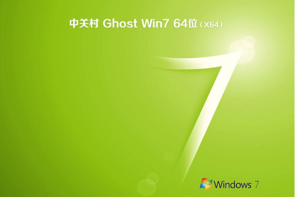 新中关村系统  WIN7 X64位  优化装机版 V2021.05