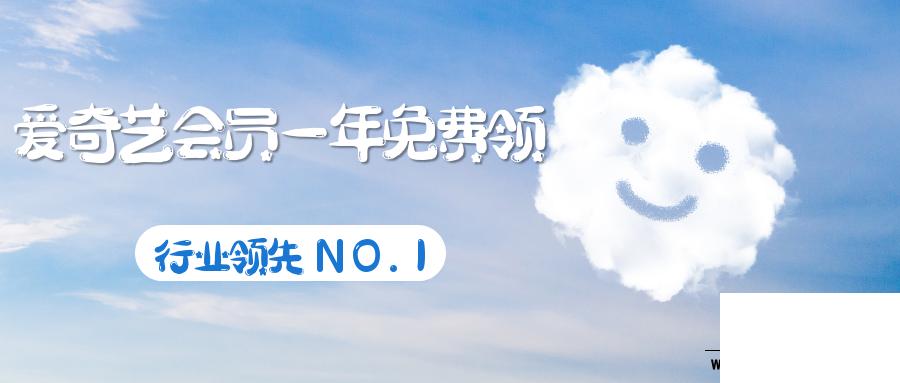爱奇艺会员一年免费领2020