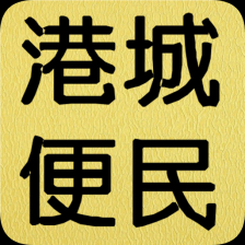 港城便民