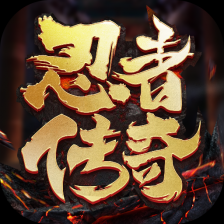 忍者传奇九游版