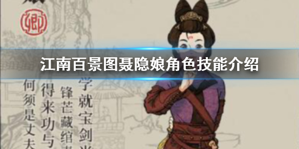 江南百景图聂隐娘天赋技能介绍 聂隐娘珍宝搭配推荐