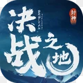 决战之地官方版