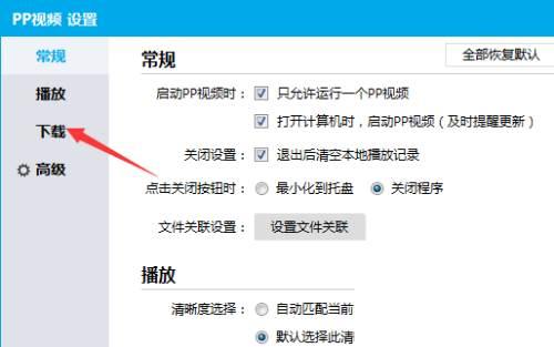 PPTV下载清晰度怎么每次下载以下清晰度视频