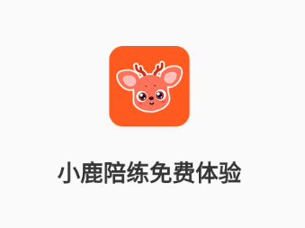 小鹿钢琴陪练