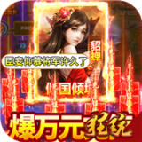 美女三国送抽版