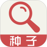 种子资源搜索器