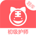 初级护师题库