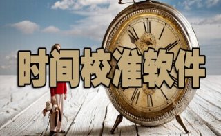 时间校准软件