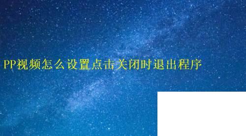 PP视频怎么设置点击关闭时退出程序