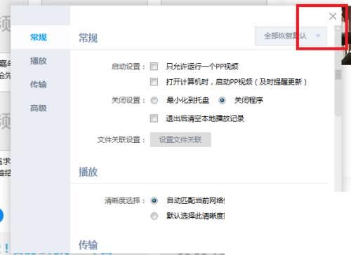PP视频怎么设置点击关闭时退出程序
