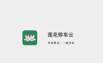 莲花停车