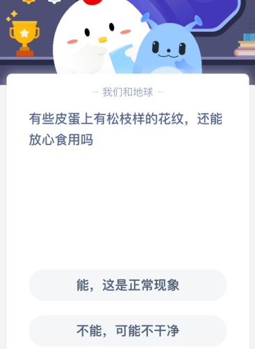 有些皮蛋上有松枝样的花纹，还能放心食用吗？