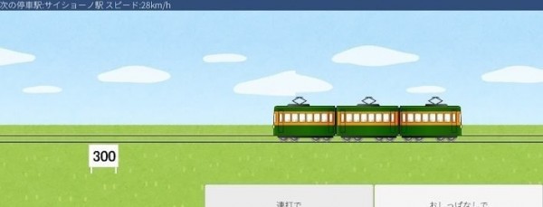 让电车停下来