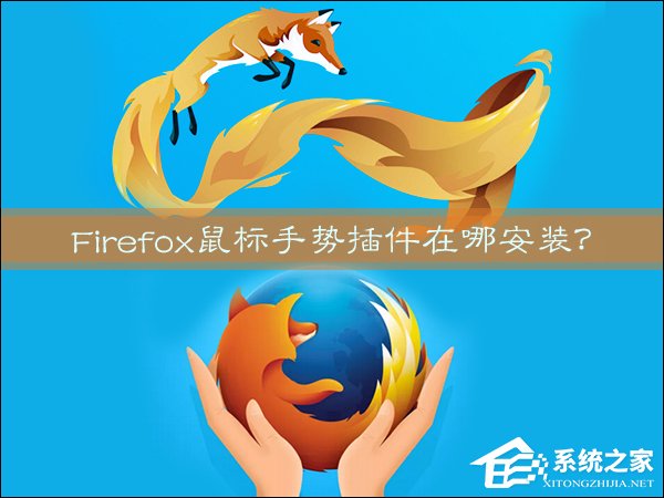 Firefox鼠标手势插件在哪安装 火狐浏览器鼠标手势怎么用