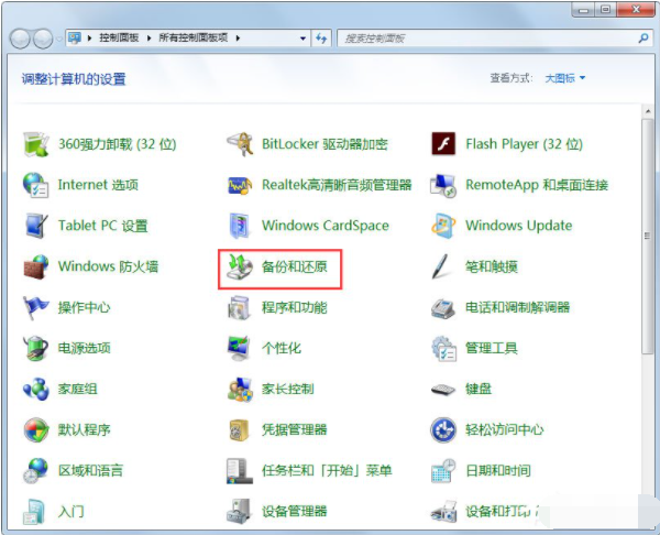 win7自带备份系统工具的使用教程(1)