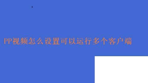 PP视频怎么设置可以运行多个客户端