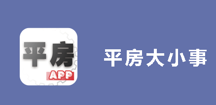 平房大小事