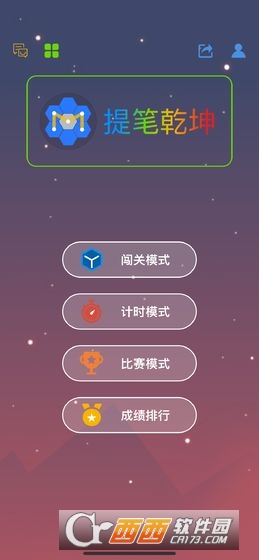 提笔乾坤小游戏