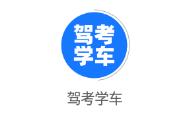 驾考学车