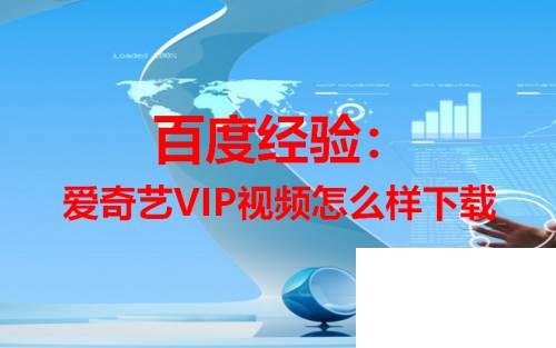 爱奇艺vip视频怎样下载