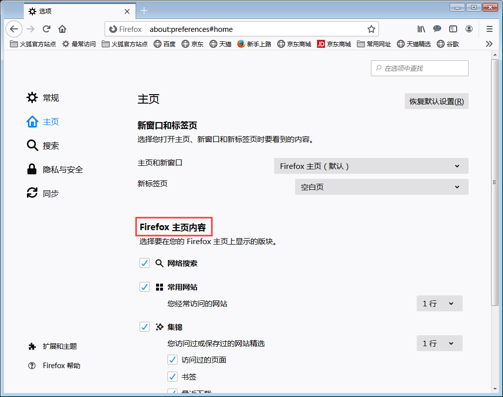 火狐浏览器主页内容怎么调整 火狐浏览器主页内容调整方法