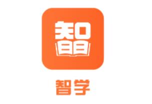 智学(在线学习)