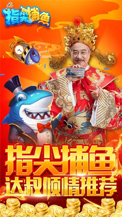 指心捕鱼官方网站手游