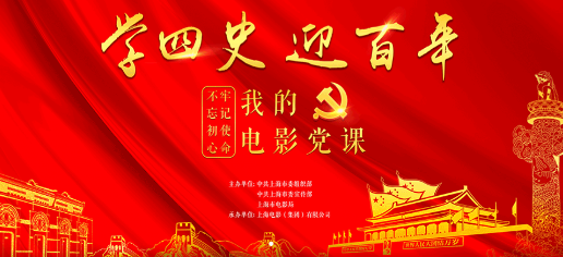 电影党课