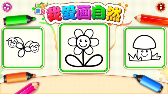 我爱画自然（育儿绘画）