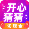 开心猜一猜红包版