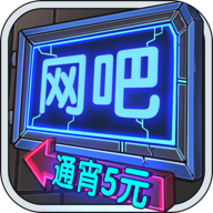 网吧模拟器手机版最新版