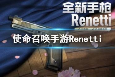 使命召唤手游renetti怎么样 使命召唤手游renett