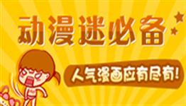 手机动漫软件