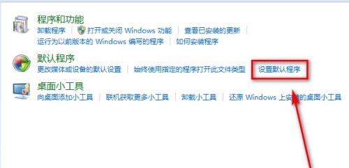 win7系统默认程序怎么更改(4)