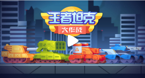 王者坦克大作战